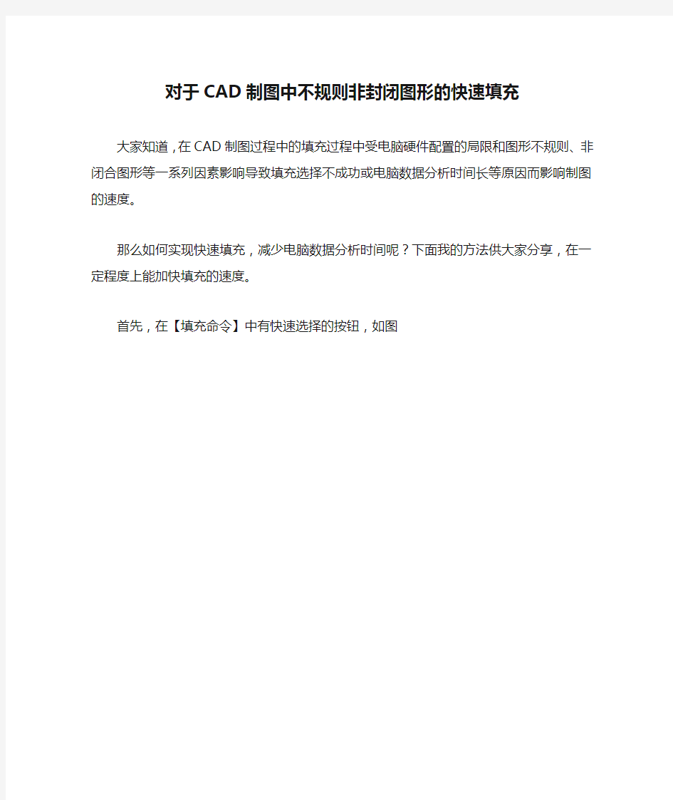 对于CAD制图中不规则非封闭图形的快速填充