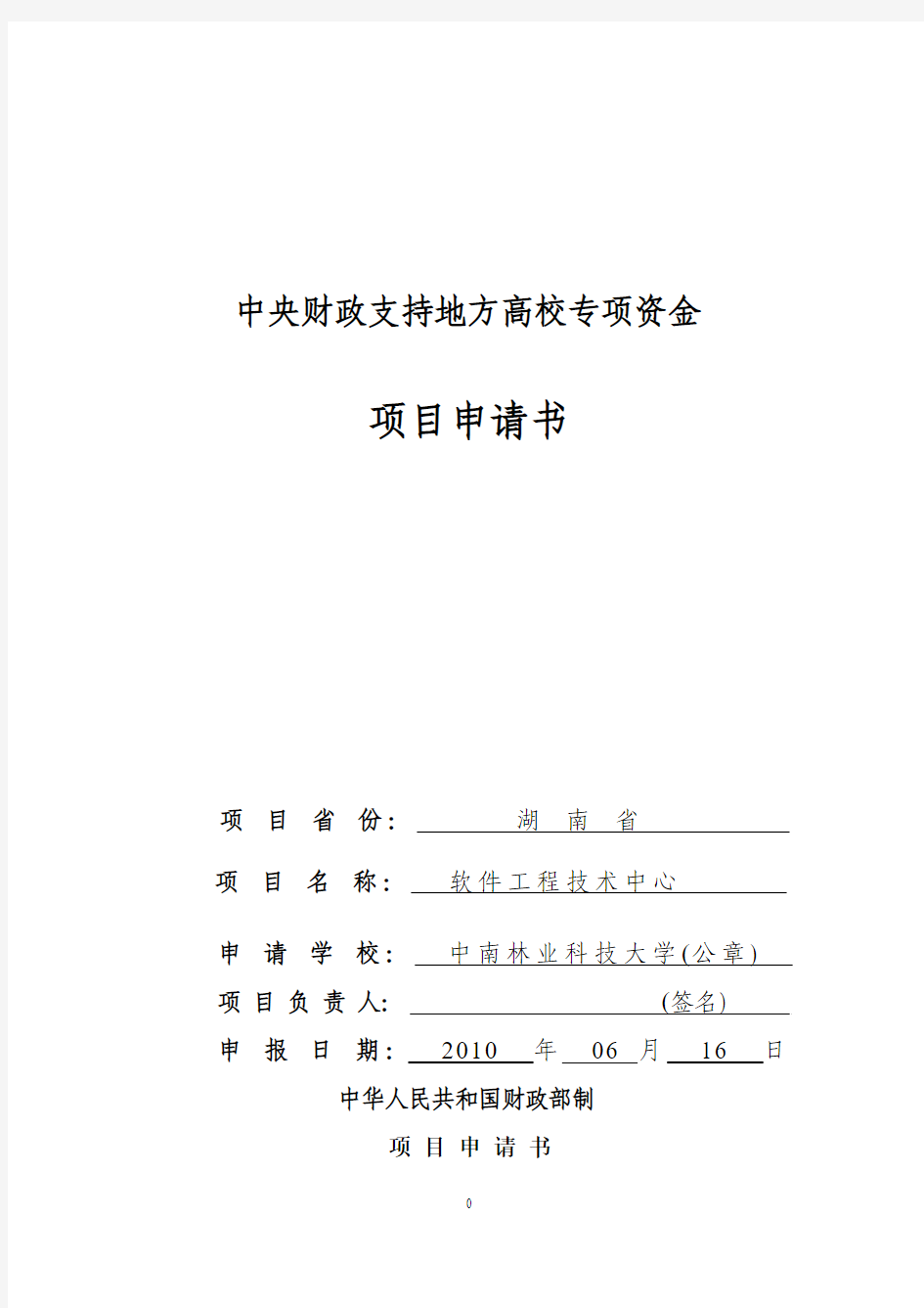 软件工程技术中心项目申请书