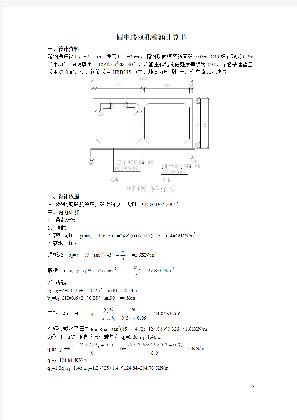 双孔箱涵设计计算书新规范