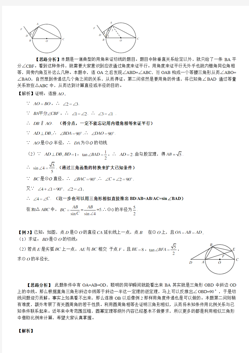 中考数学专题圆的切线精华习题[1]