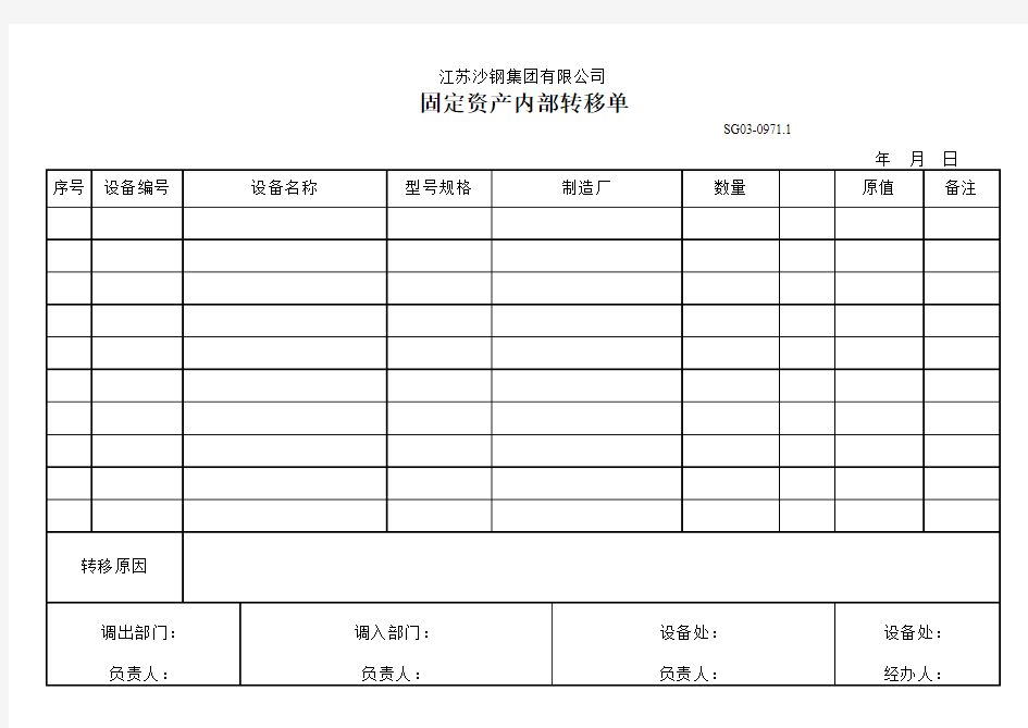 固定资产内部转移单