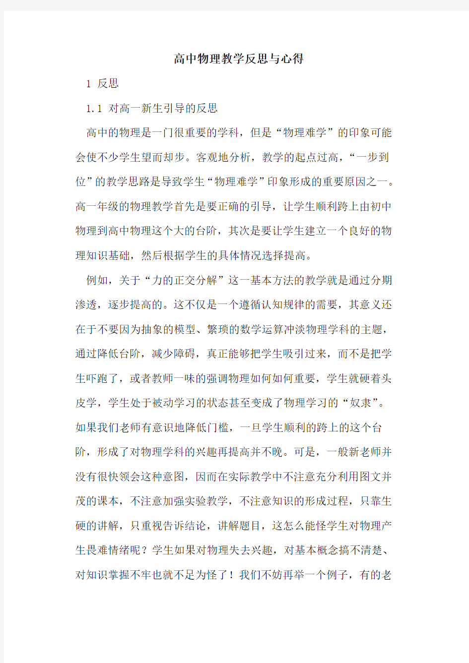 高中物理教学反思与心得