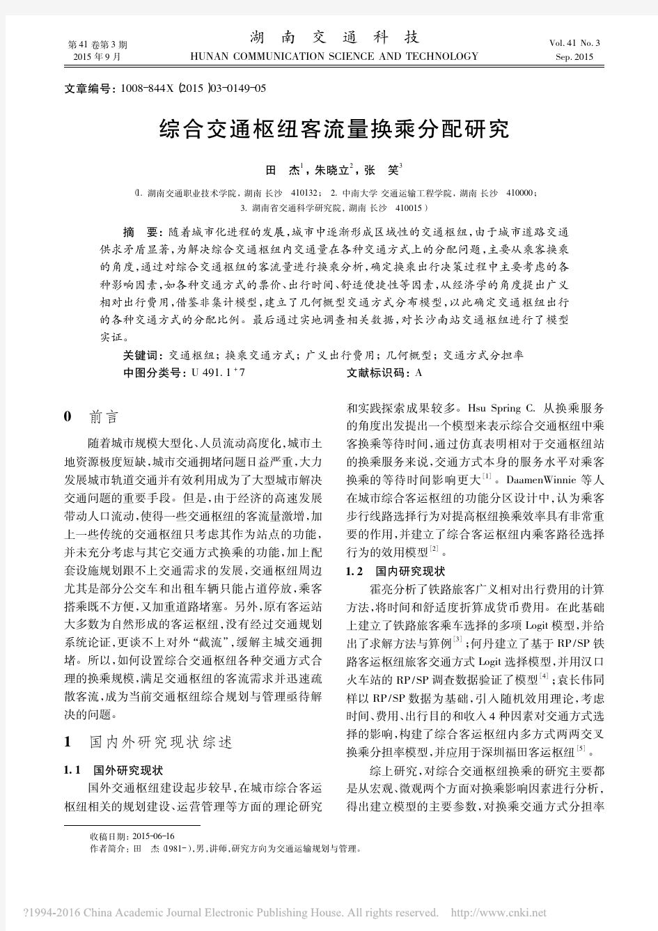 综合交通枢纽客流量换乘分配研究_田杰