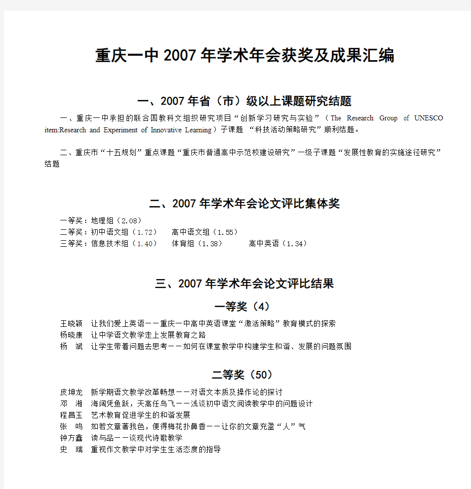 重庆一中2007年学术年会获奖及成果汇编 PAGE 1