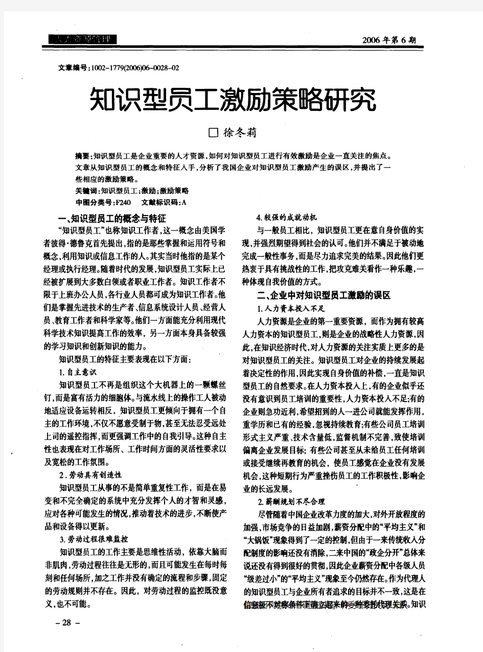 知识型员工激励策略研究