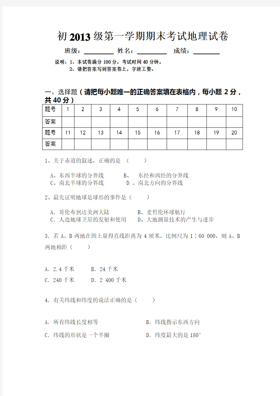 人教版初一地理上期末试卷