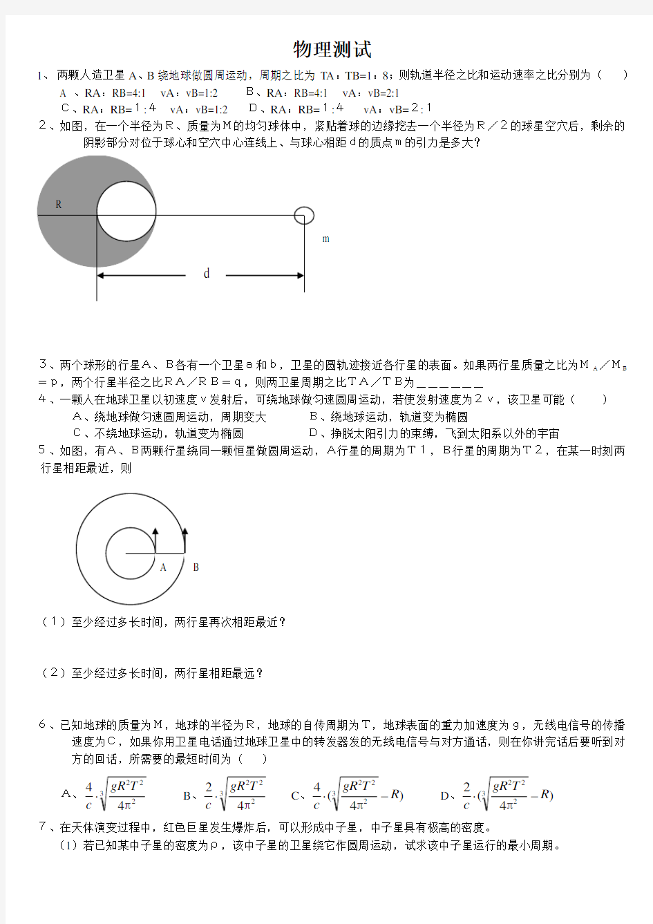 高一物理天体运动方面练习题