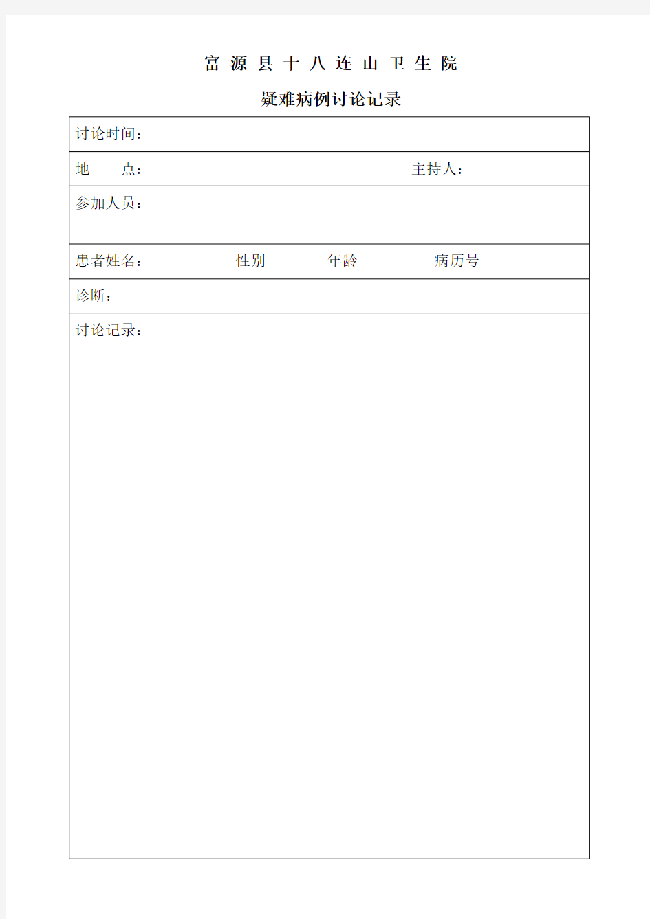 疑难病例讨论记录范本