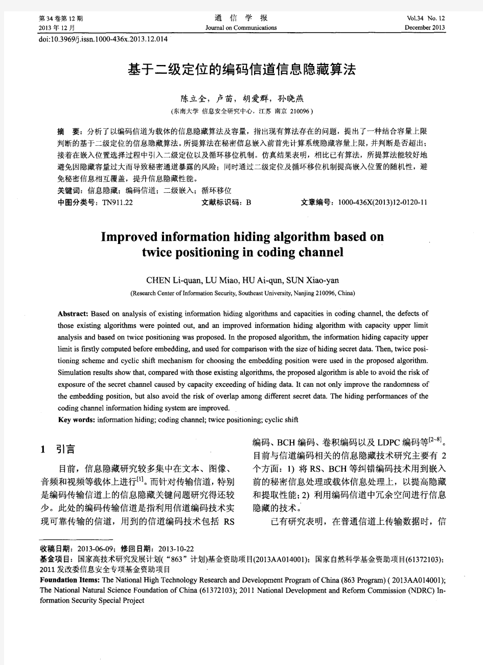 基于二级定位的编码信道信息隐藏算法