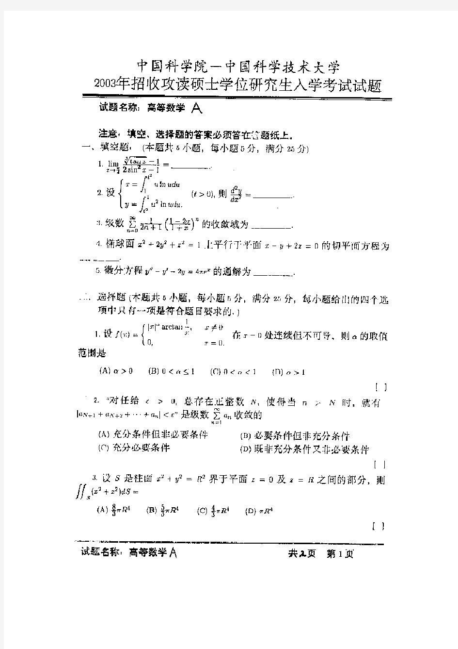 中科院高等数学(甲)历年考研真题及答案