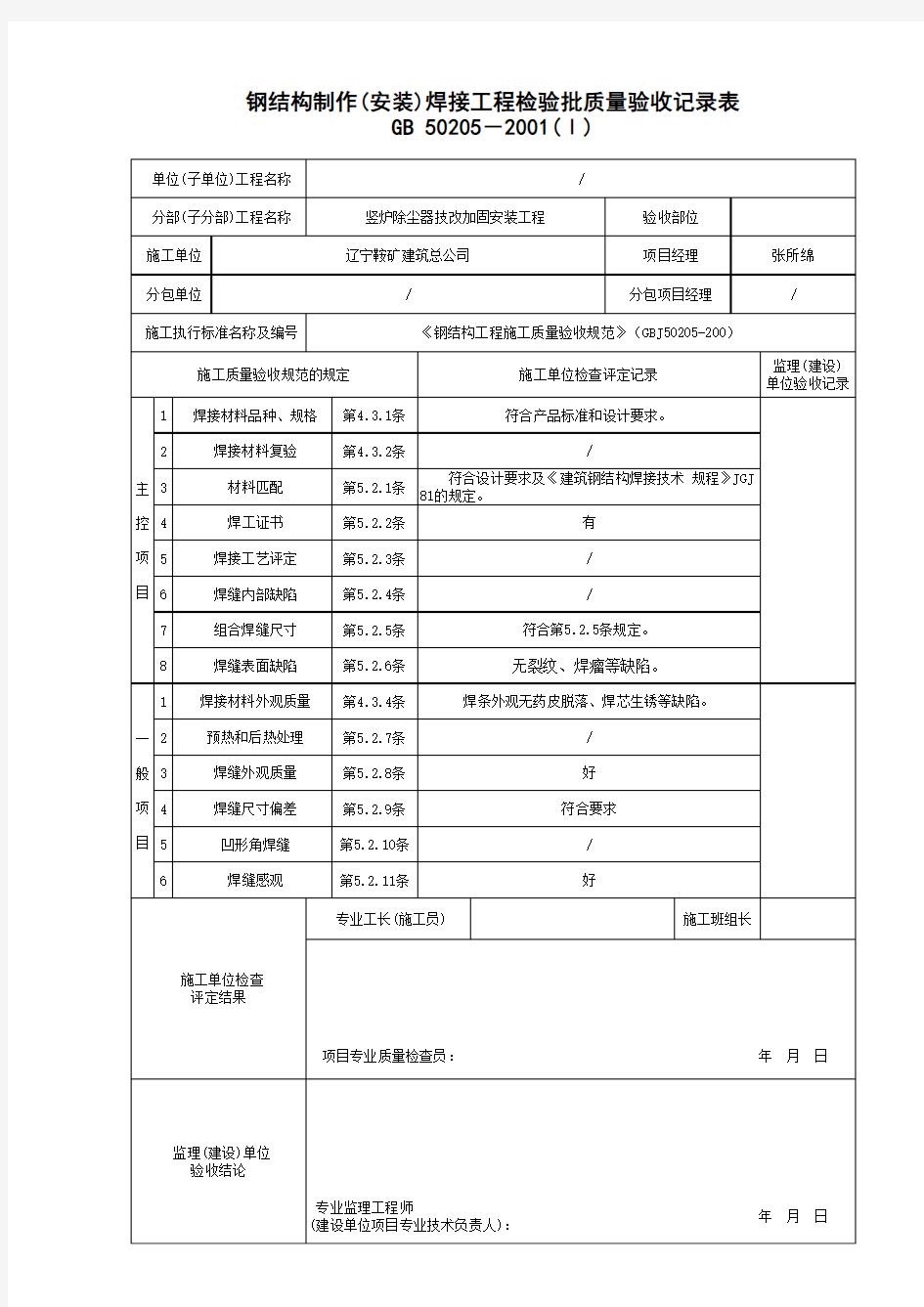 钢结构制作(安装)焊接工程检验批质量验收记录表___√