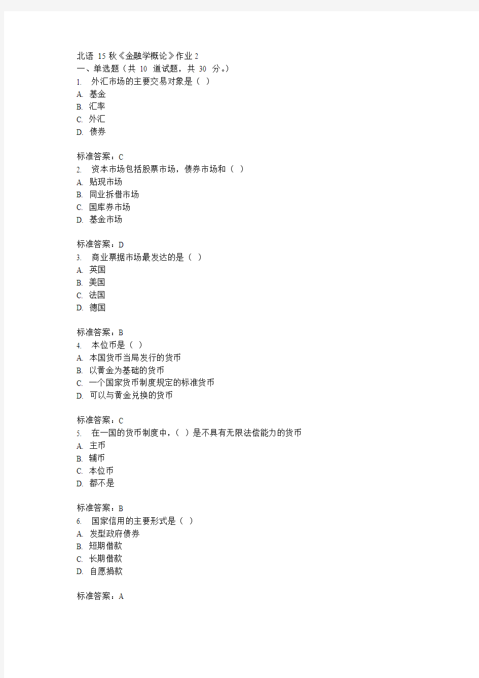 北语15秋《金融学概论》作业2  100分答案