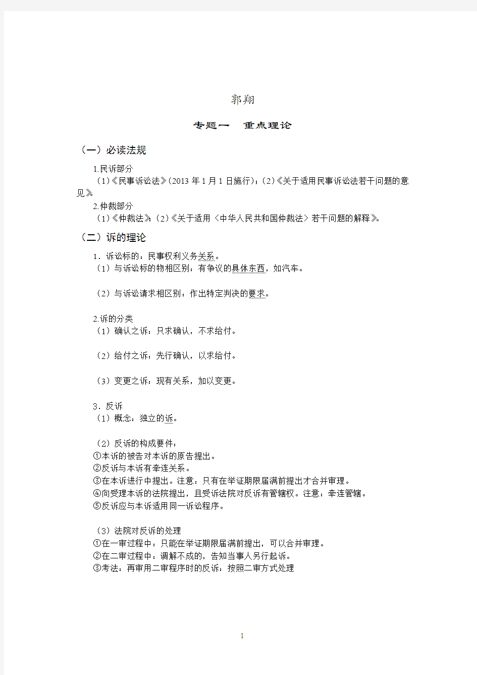 2013年系统强化班民诉法(郭翔)