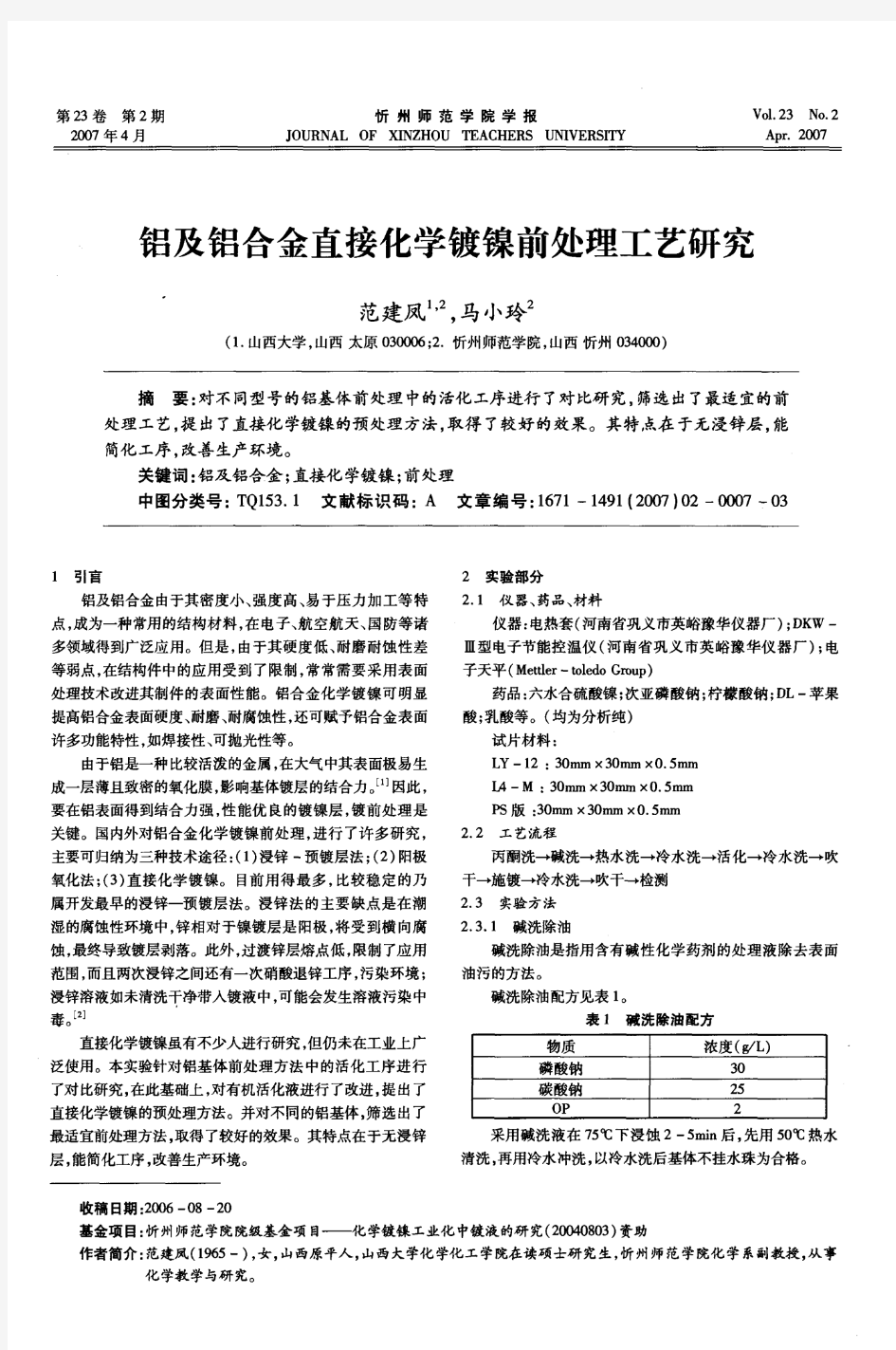 铝及铝合金直接化学镀镍前处理工艺研究