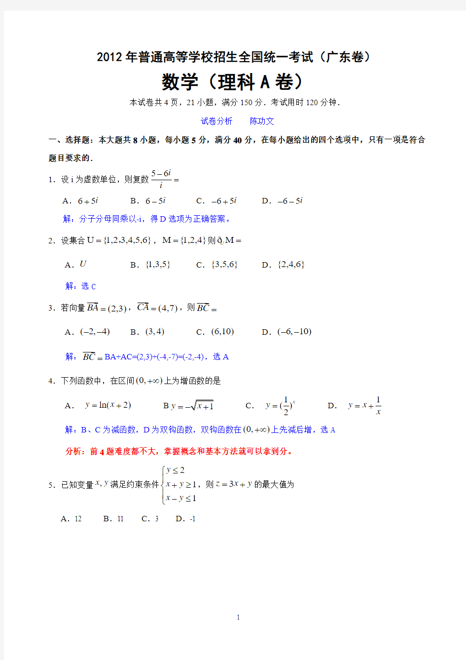 2012年广东省高考理科数学试题及参考答案+试题分析(高清word版)