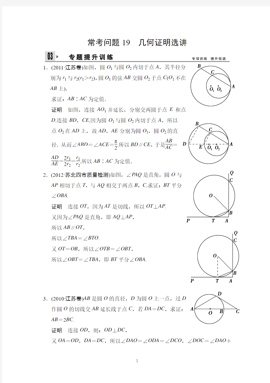 江苏省2014年高考数学(文)二轮复习专题提升训练：19 几何证明选讲