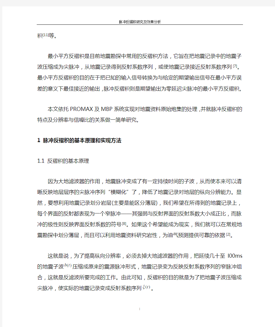 脉冲反褶积研究及效果分析