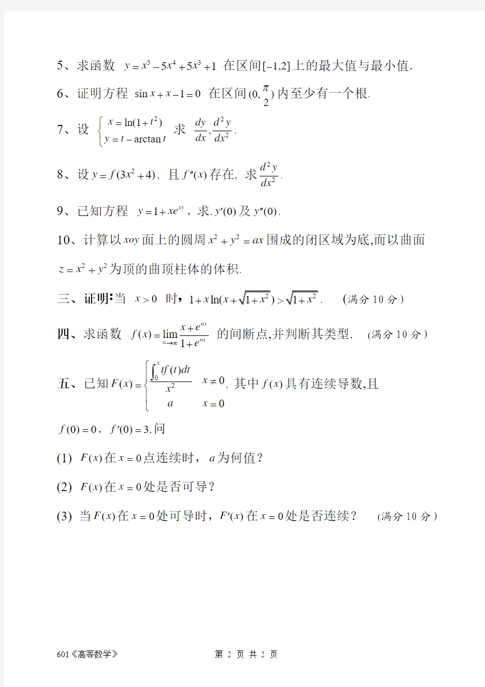2012年广东海洋大学考研真题601高等数学