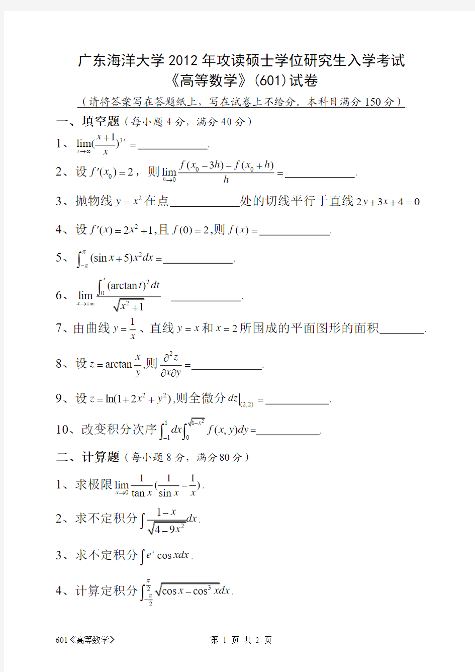 2012年广东海洋大学考研真题601高等数学