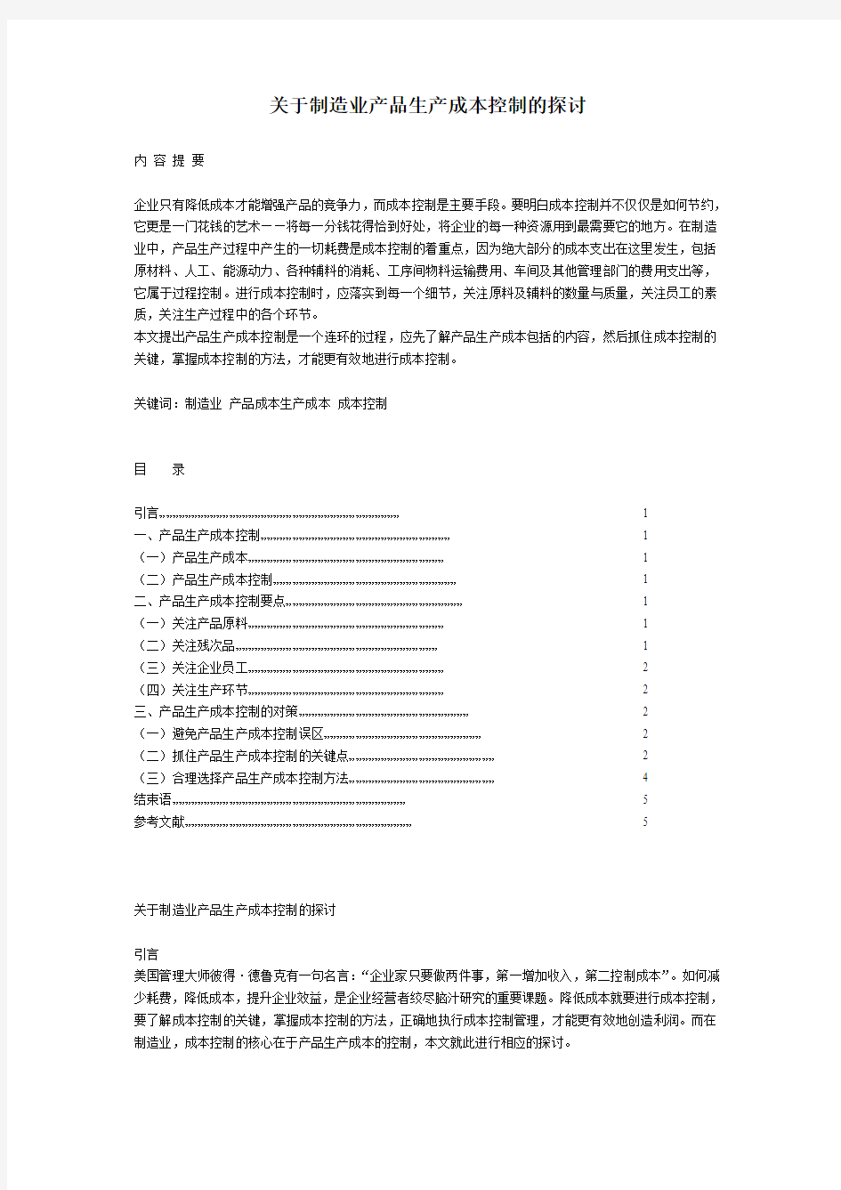 关于制造业产品生产成本控制的探讨