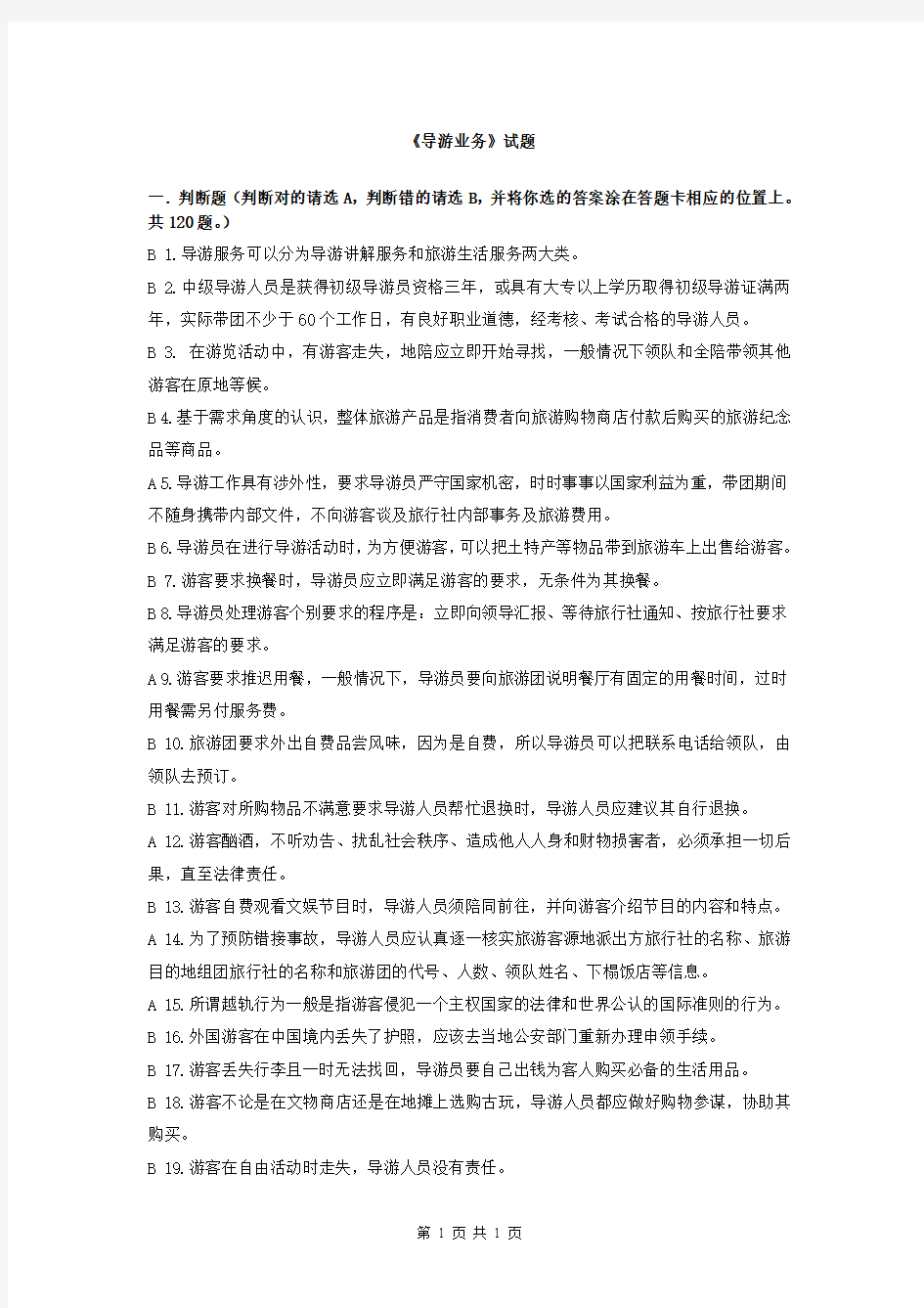 导游业务考试及答案