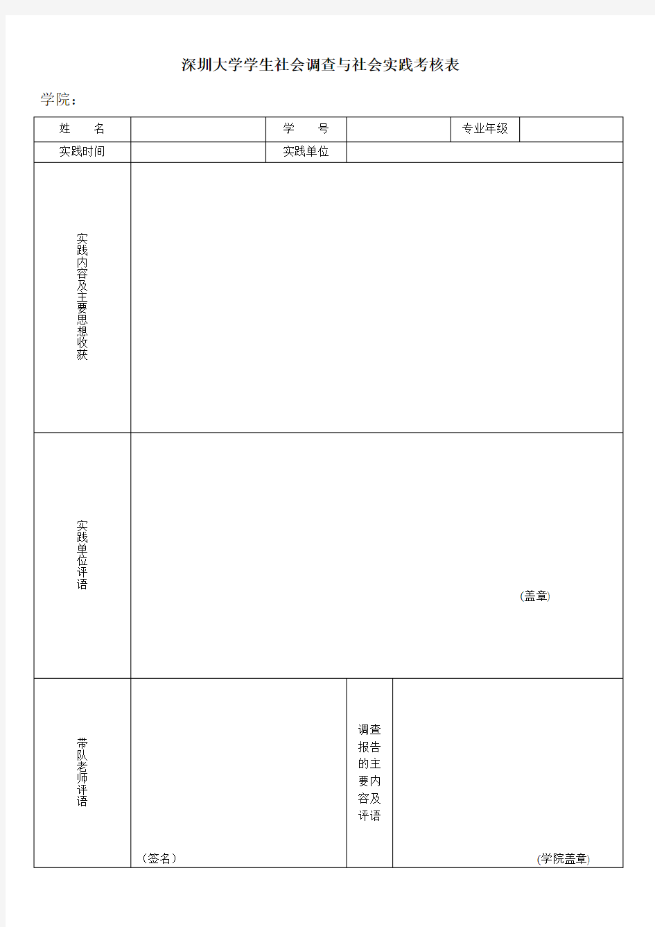 深圳大学社会实践考核表