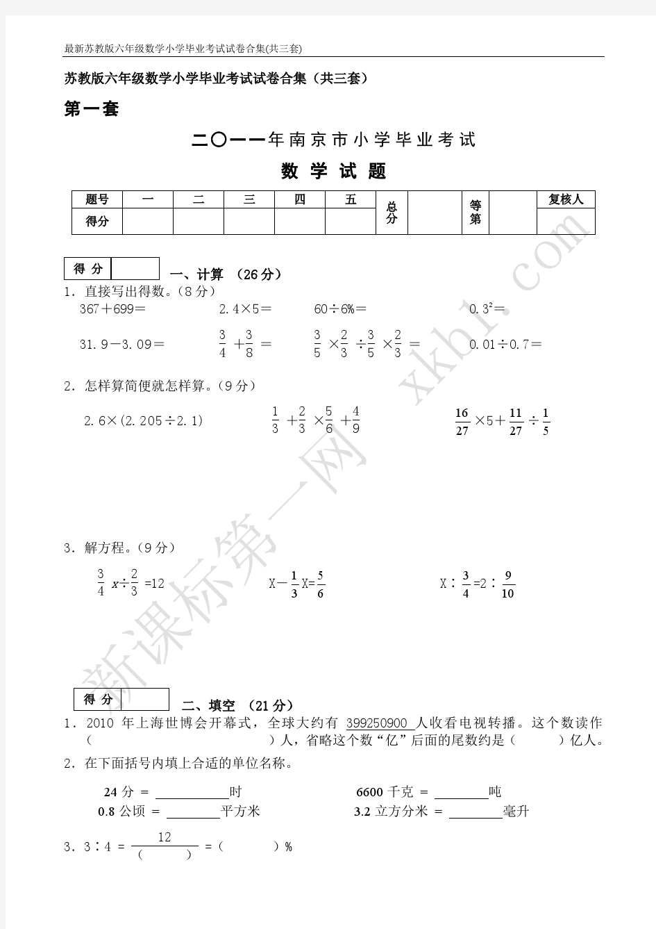 苏教版六年级数学小学毕业考试试卷合集(共三套)