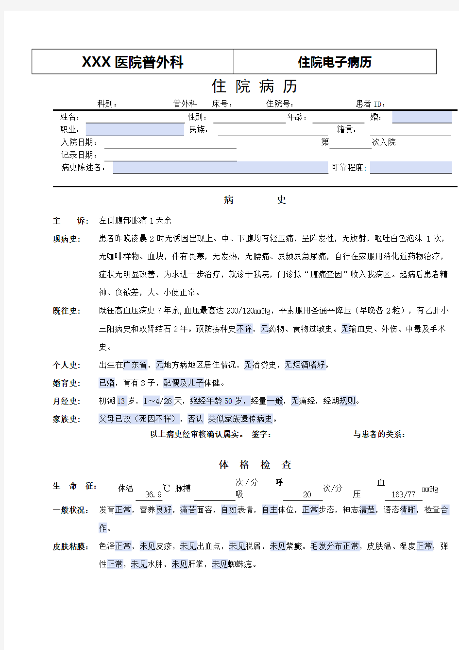 普外科电子病历模板——腹痛查因