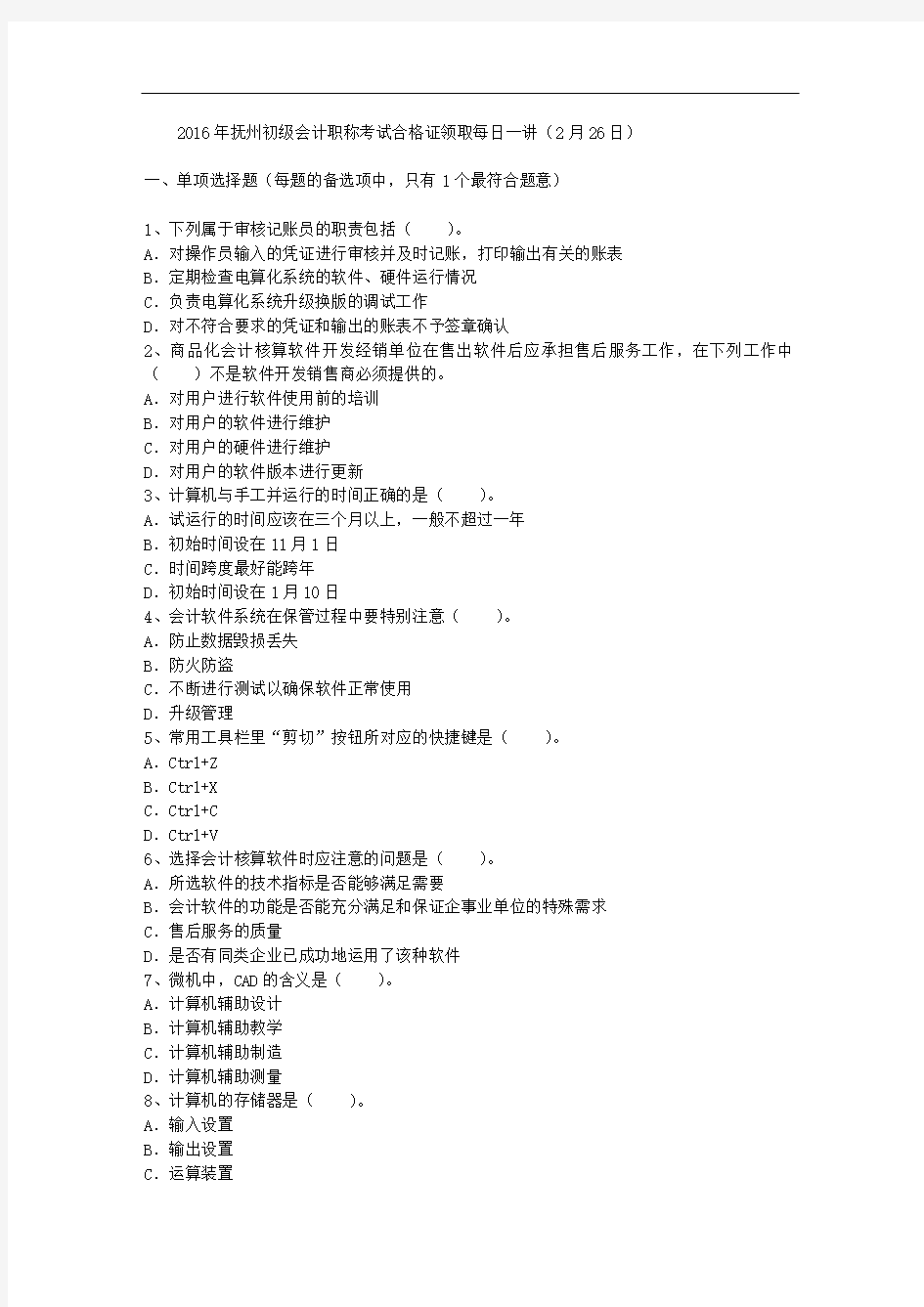 2016年抚州初级会计职称考试合格证领取每日一讲(2月26日)