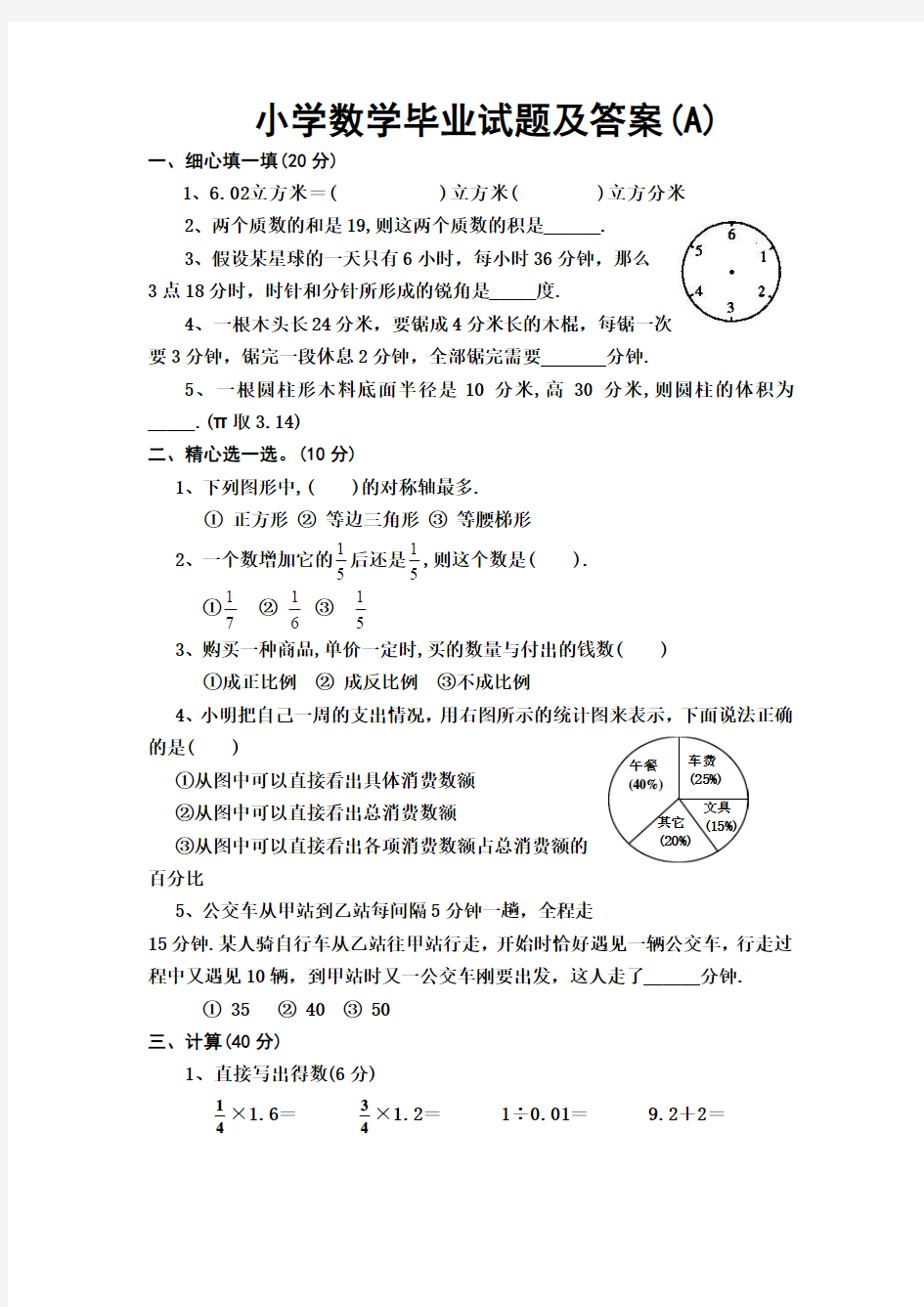 小学数学毕业考试试卷及答案2013