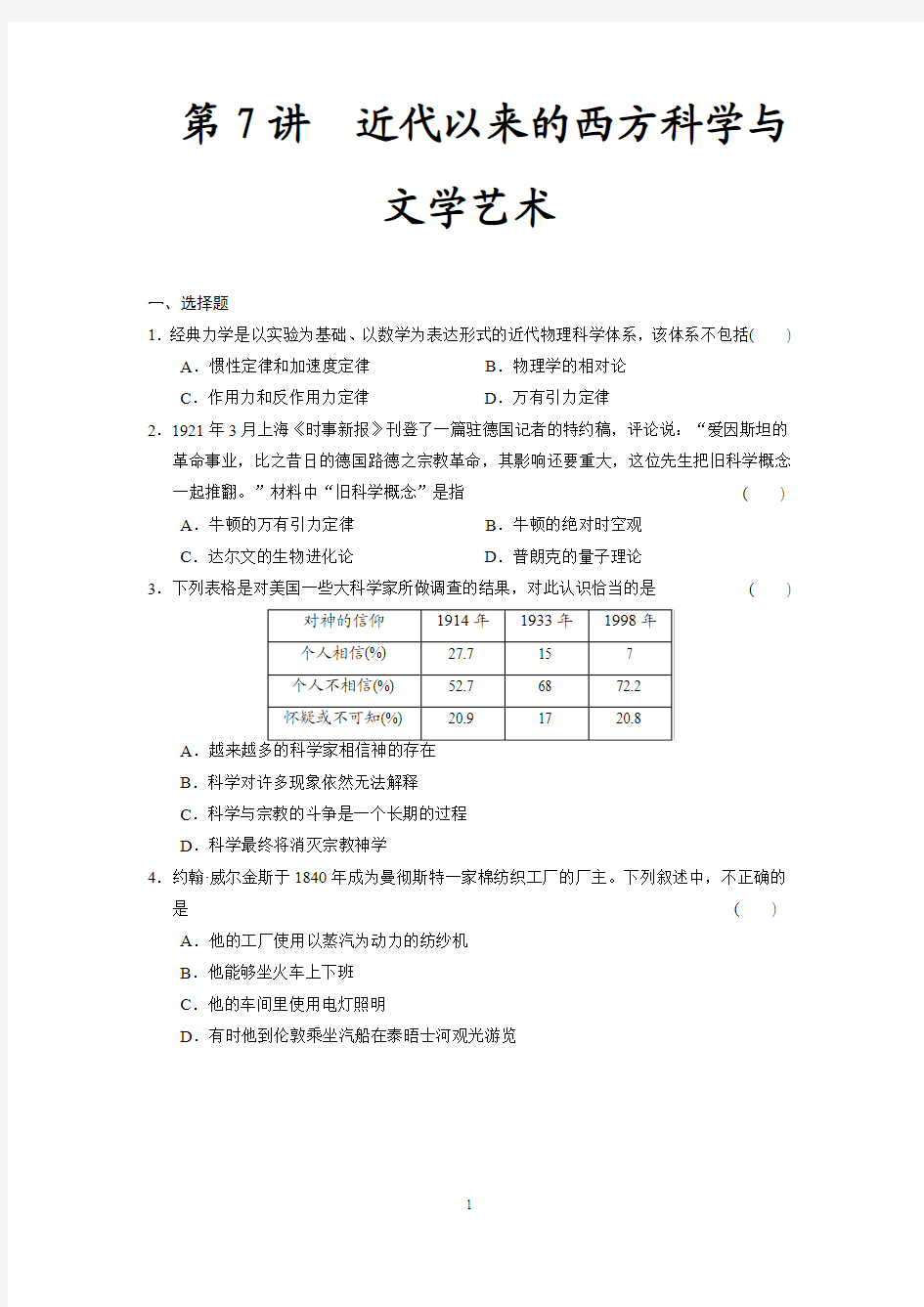 第7讲 近代以来的西方科学与文学艺术