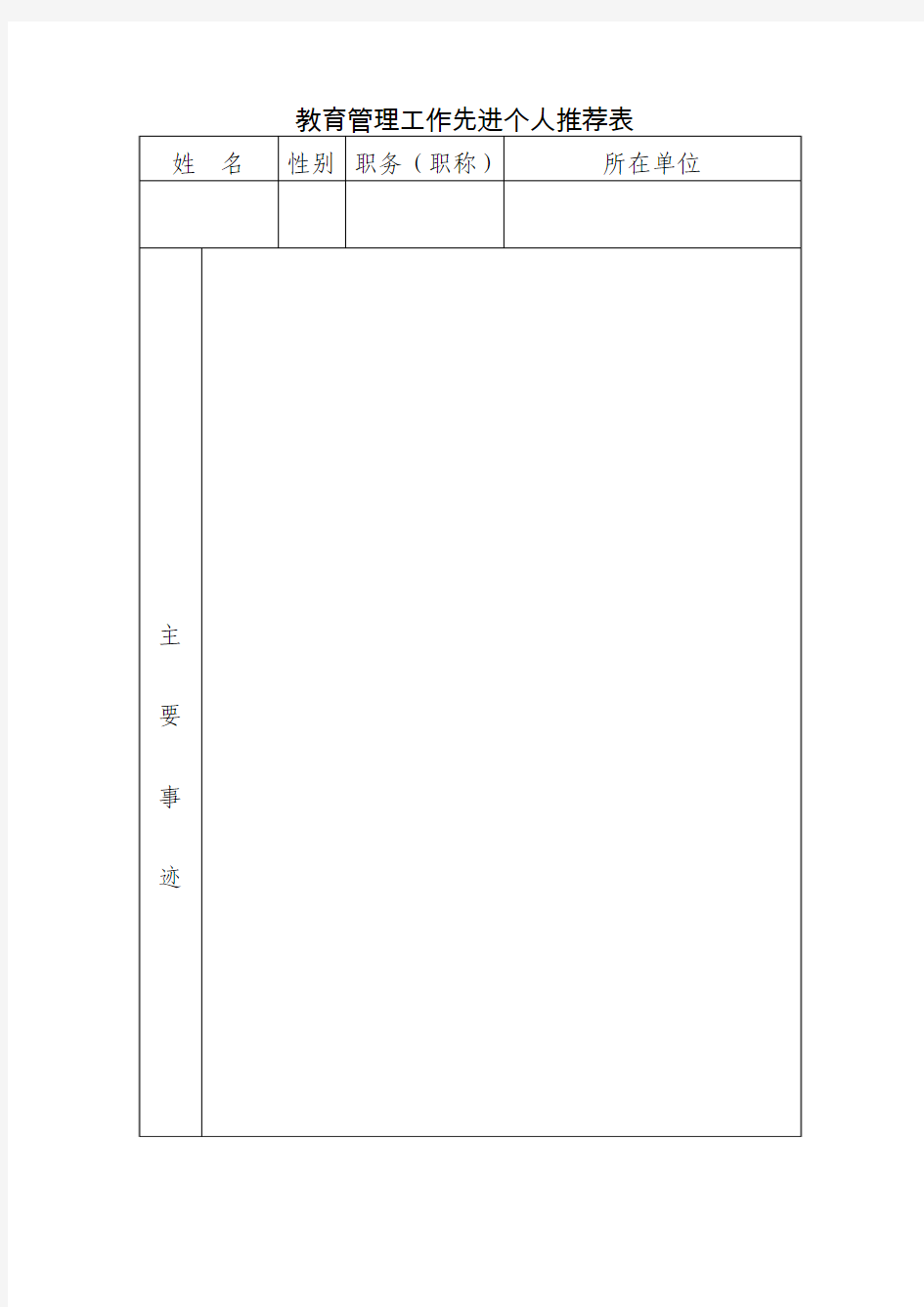 教育管理工作先进个人推荐表