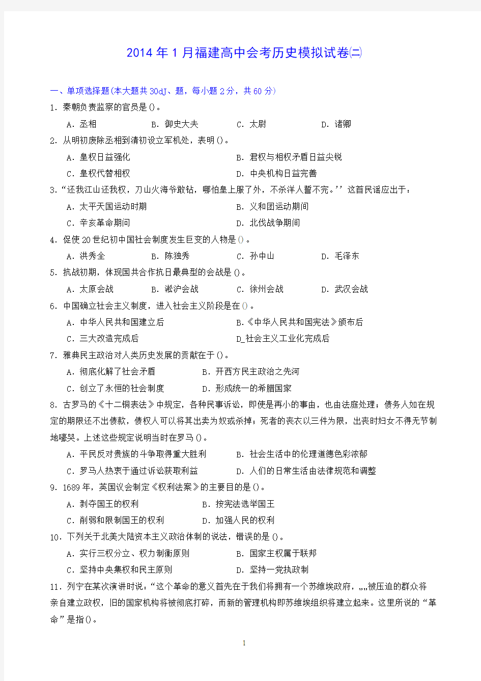 2014年1月福建省高中会考历史模拟试卷二