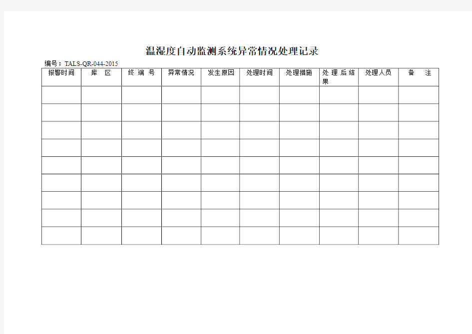 温湿度自动监测系统异常情况处理记录