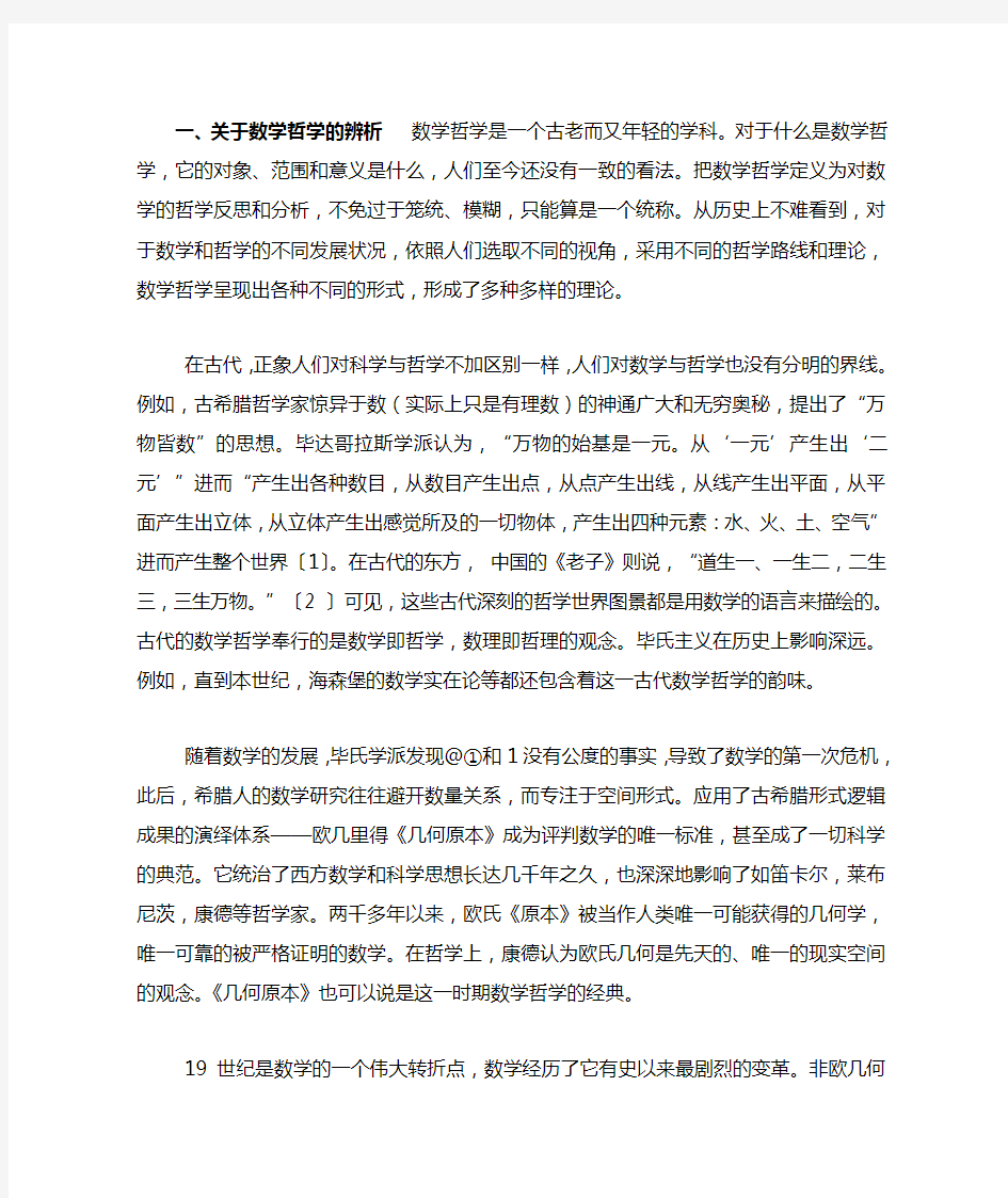 关于数学哲学几个基本问题的思考