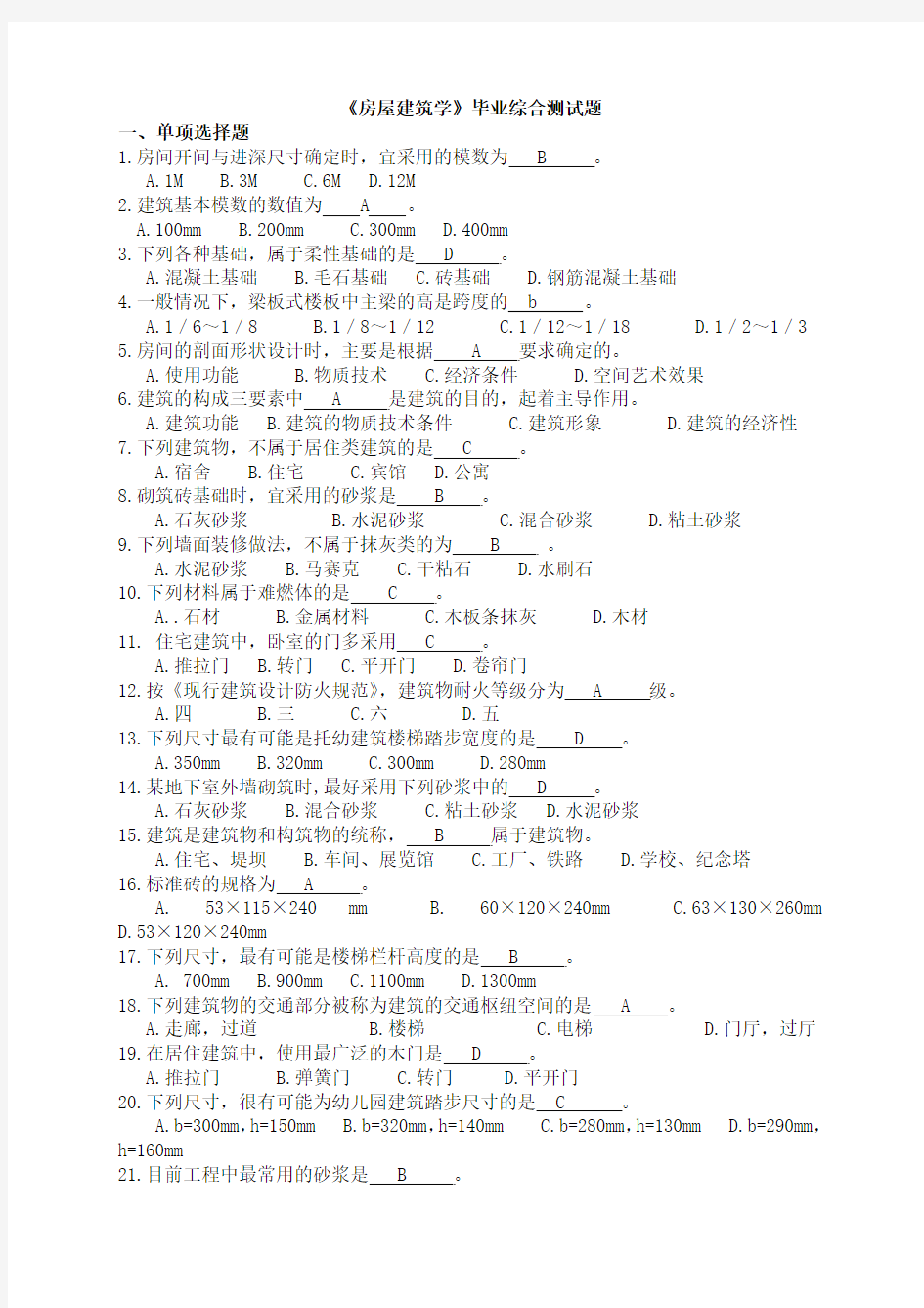 2014届毕业生基础知识考试试题-房屋建筑学-试题(1)