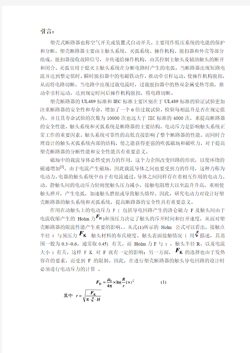 符合UL489标准的塑壳式断路器触头系统和   灭弧系统的设计与试验(文献综述)