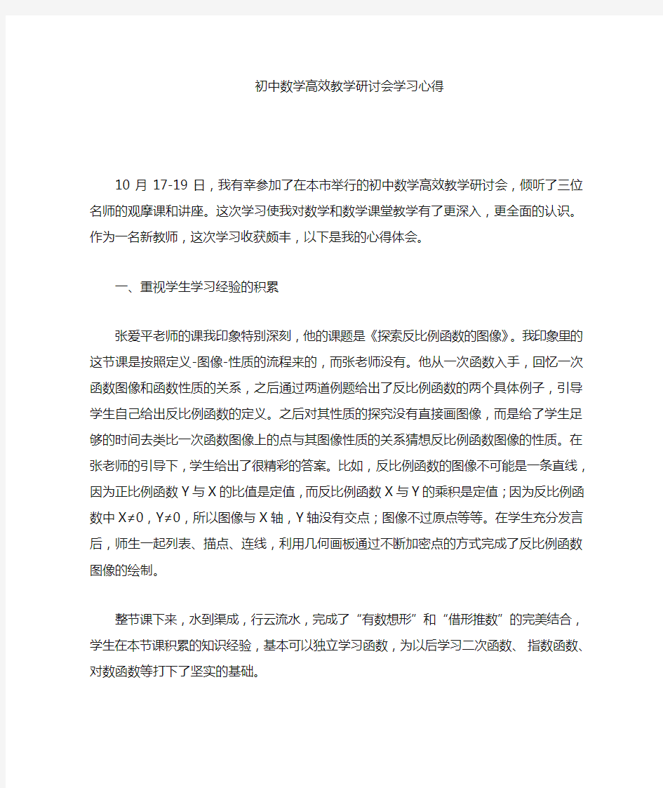 初中数学高效课堂研讨会学习心得