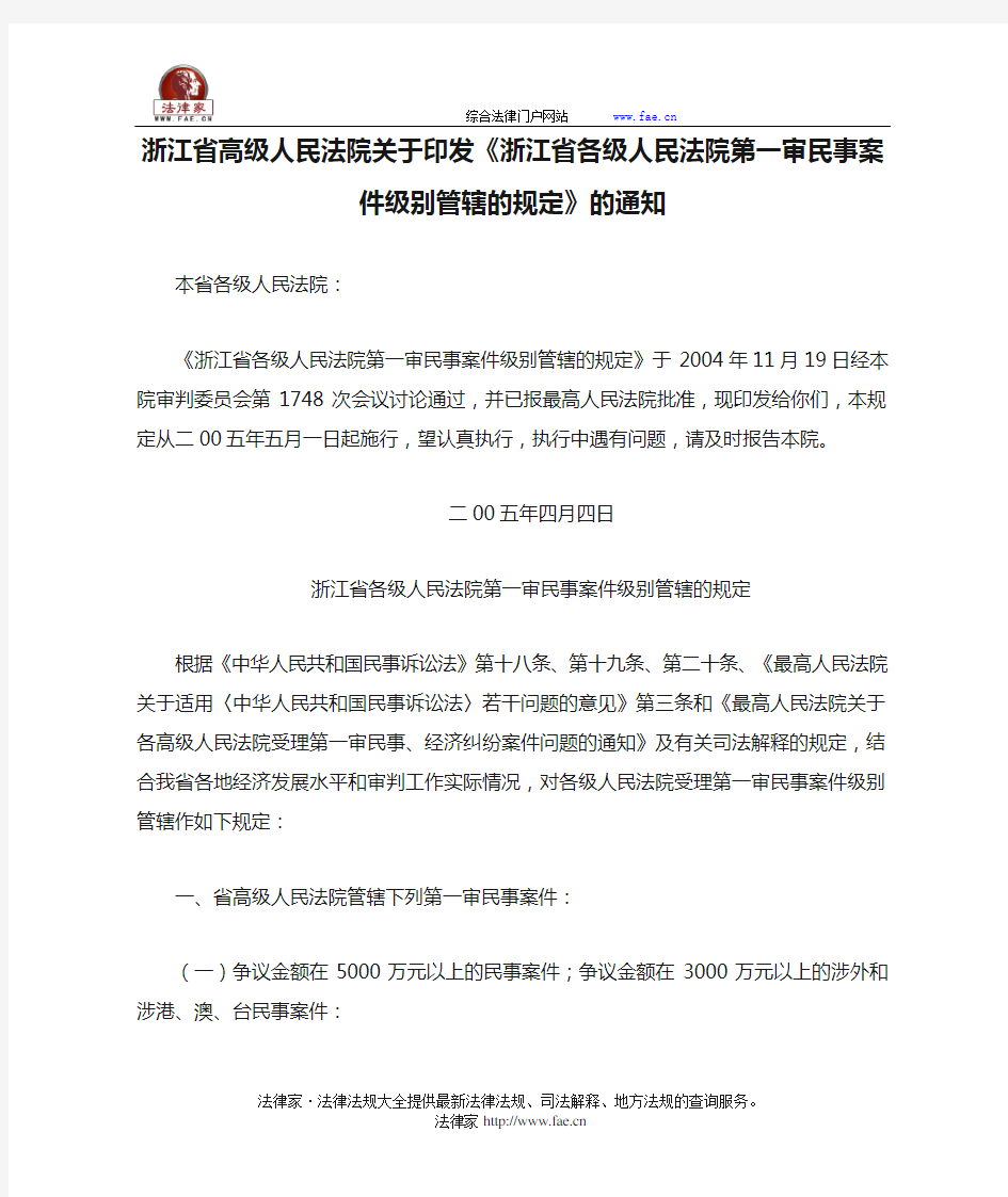 浙江省高级人民法院关于印发《浙江省各级人民法院第一审民事案件级别管辖的规定》的通知-地方司法规范