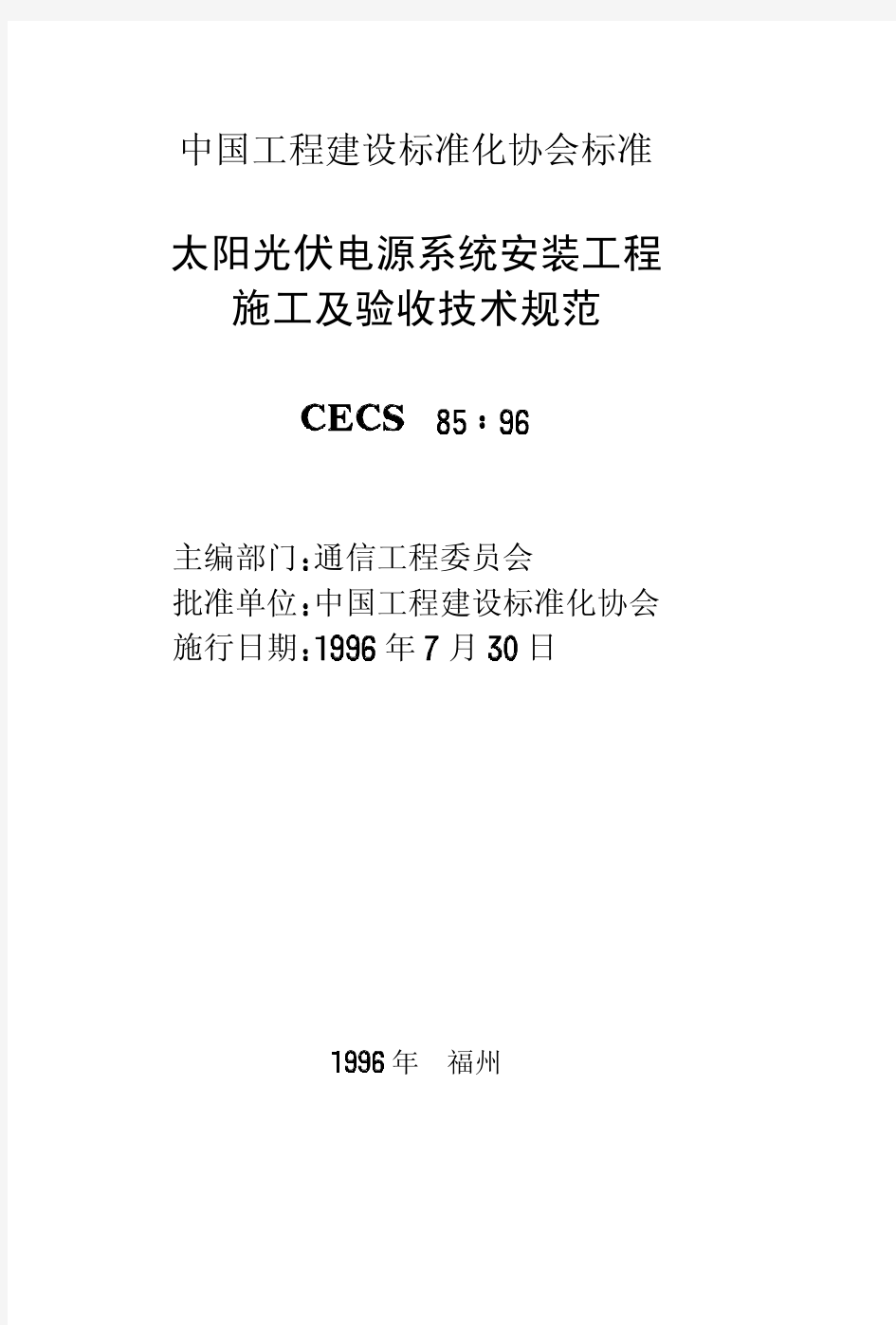 CECS85-96太阳光伏电源系统安装工程施工及验收技术规范