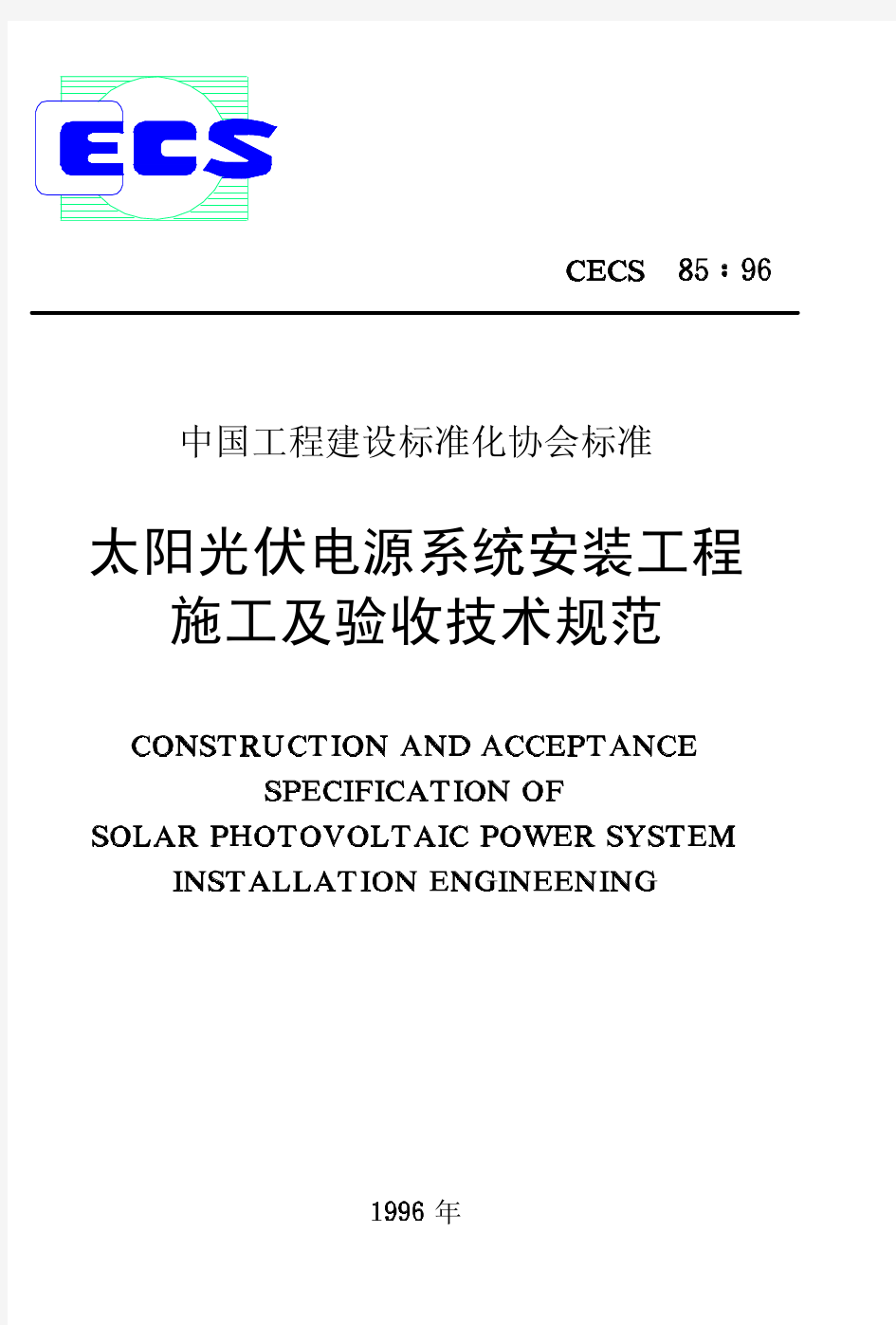CECS85-96太阳光伏电源系统安装工程施工及验收技术规范