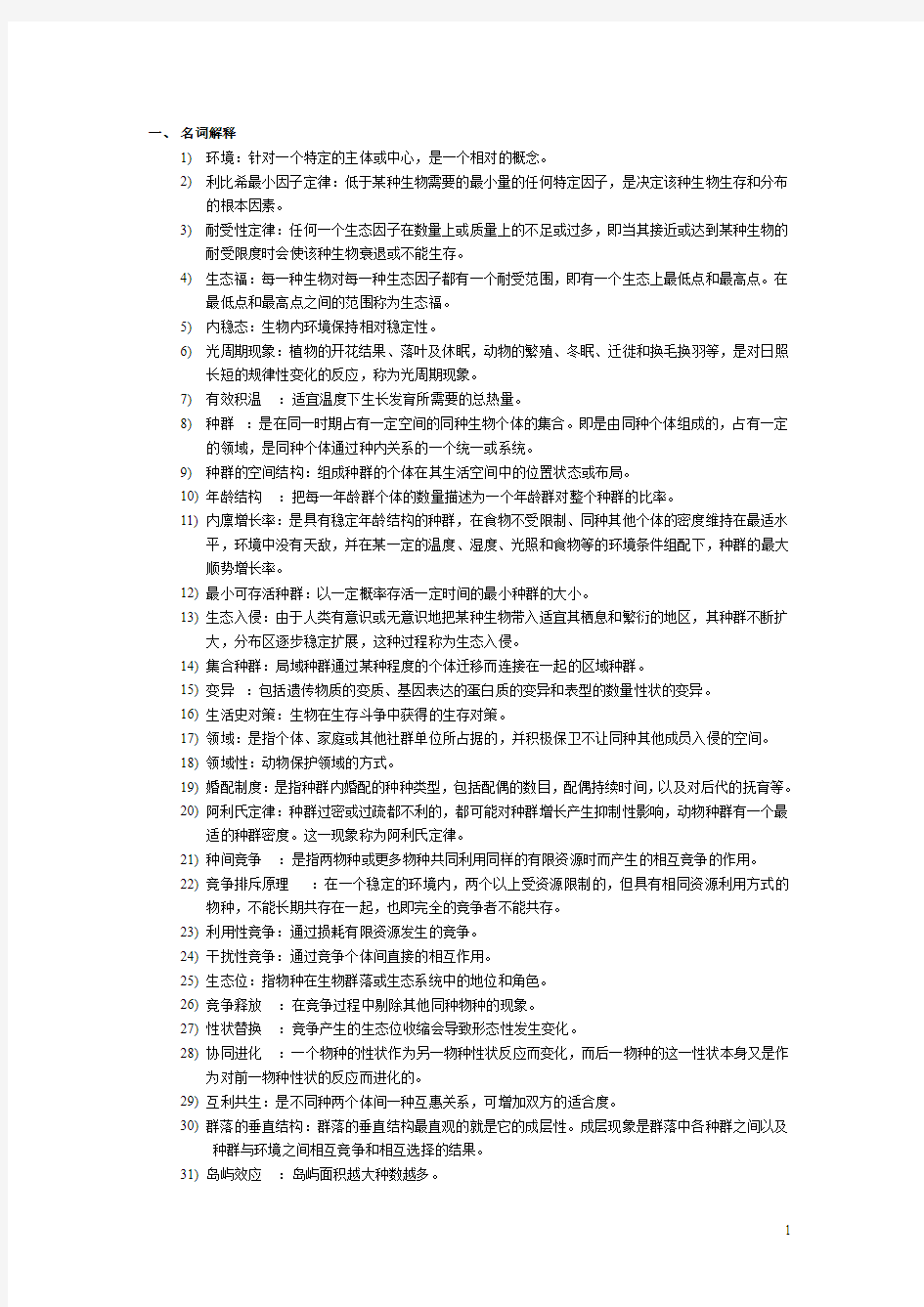 成人考试基础生态学重点笔记