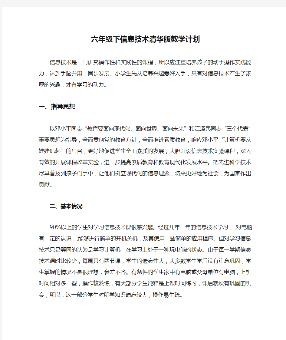 六年级下信息技术清华版教学计划