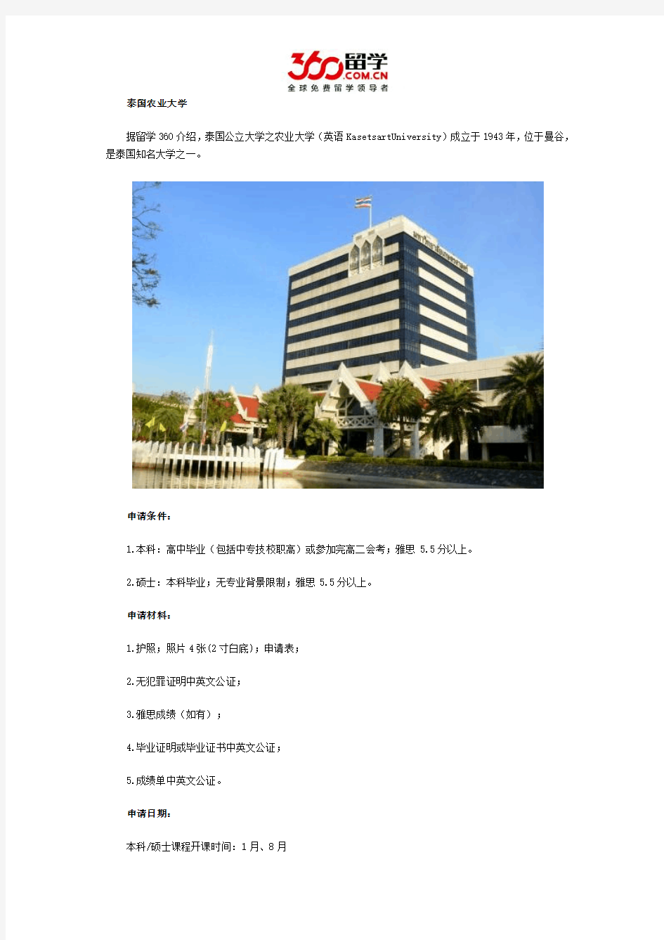 DIY留学：泰国农业大学申请攻略