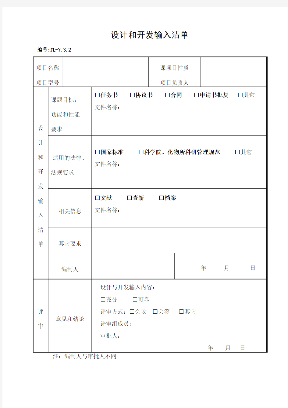 设计开发输入清单(1)-模板