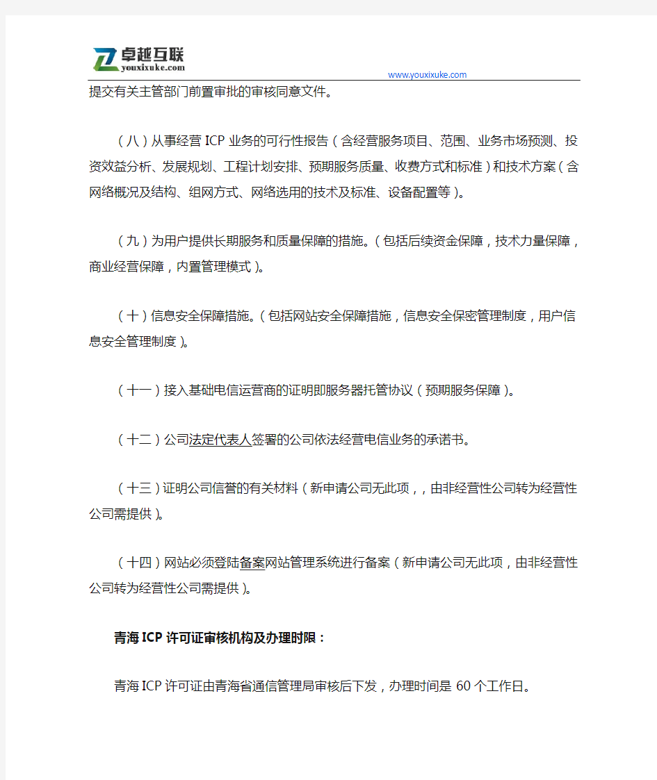 青海ICP许可证(增值电信业务经营许可证)办理申请指南