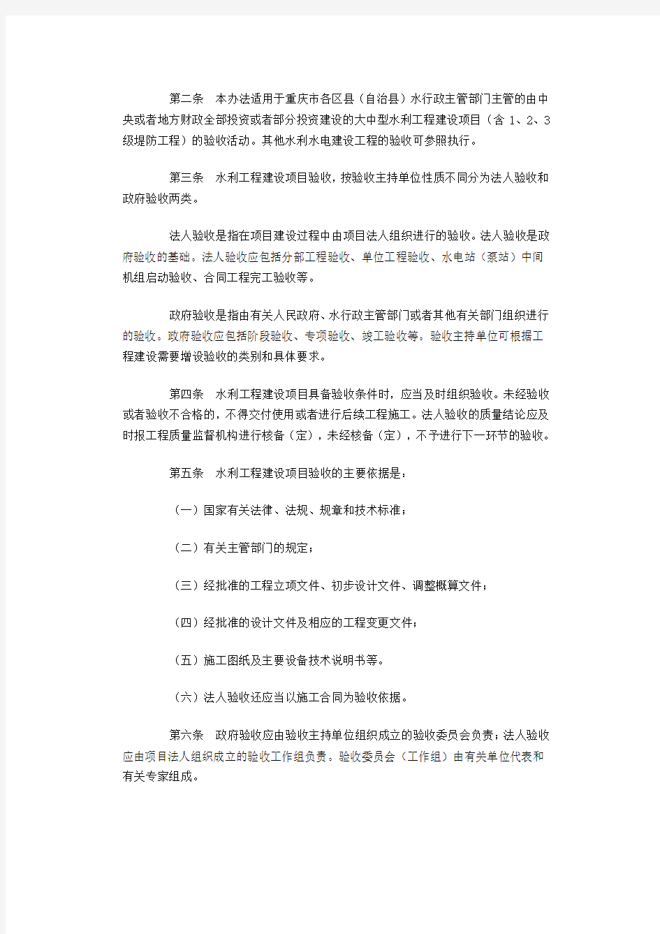 重庆市水局关于印发《重庆市水利工程验收管理办法》通知渝水基2008-47号