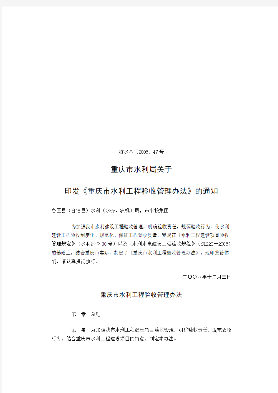 重庆市水局关于印发《重庆市水利工程验收管理办法》通知渝水基2008-47号