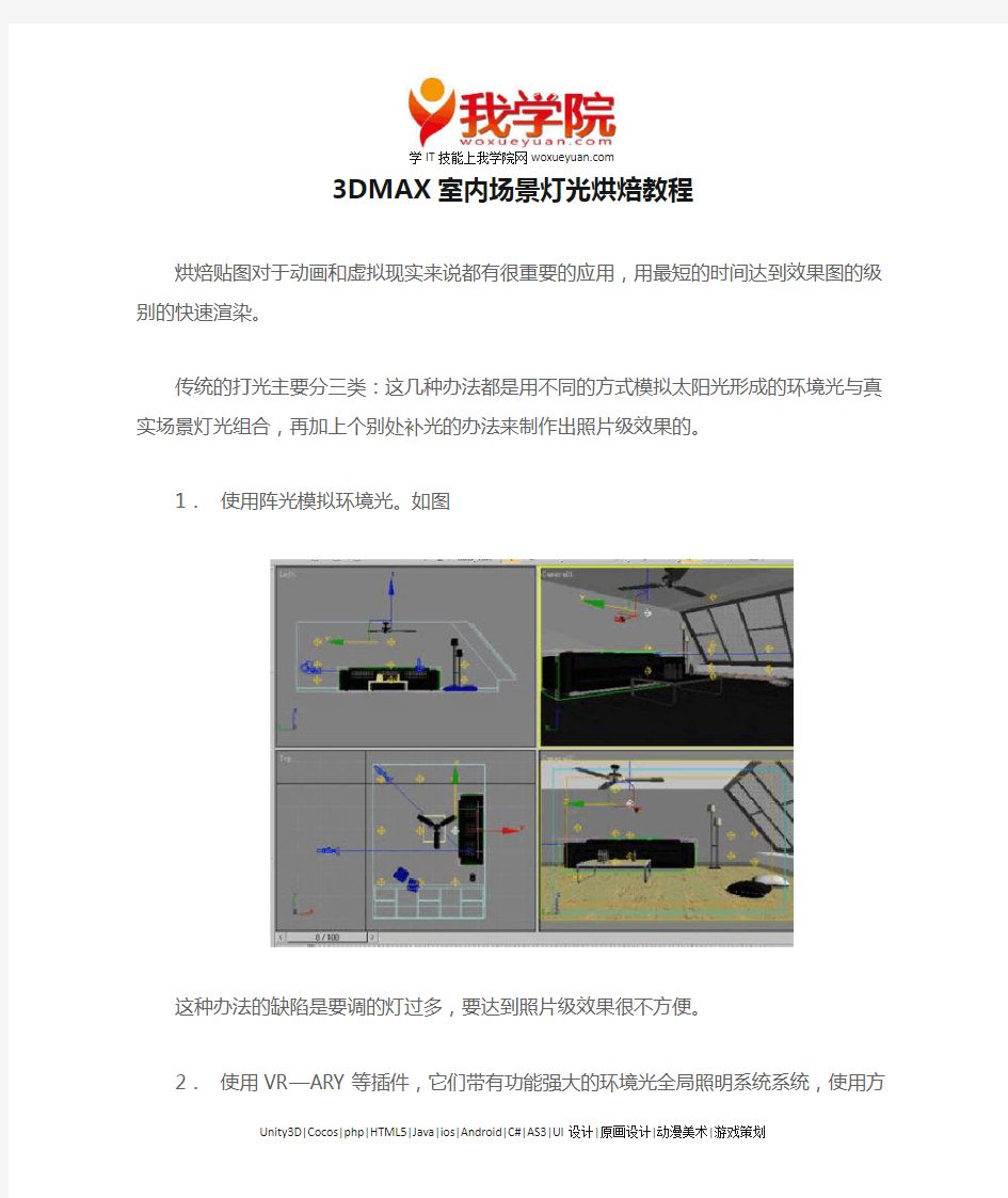 3DMAX室内场景灯光烘焙教程