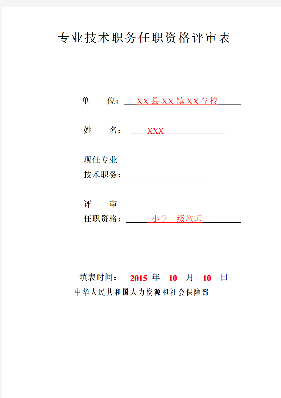 教师专业技术职务任职资格评审表填表说明 样表